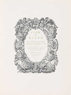 Курбатов, В.Я. Сады и парки. История и теория садового искусства. Пг.: Издание Т-ва М.О. Вольф, 1916.